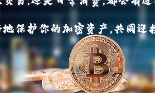 加密钱包是数字货币世界中的一个重要概念，它承担着管理和存储加密货币的职责。作为加密货币生态系统的核心部分，加密钱包可以被视为用户与区块链网络互动的桥梁。接下来，我们将深入探讨加密钱包的含义、种类、工作原理以及如何选择合适的加密钱包。让我们一起揭开这个神秘面纱！

加密钱包的定义
简单来说，加密钱包是一种软件程序或硬件设备，它允许用户存储和管理他们的加密货币资产。它的主要功能是生成和存储密钥，这些密钥用来完成交易和访问区块链上的资产。每个加密钱包都与一个或多个区块链地址相关联，这些地址是区块链网络中存储加密货币的“账户”。

加密钱包的种类
根据不同的功能和技术实现，加密钱包大致可以分为以下几种类型：

h41. 热钱包 vs 冷钱包/h4
热钱包是指那些始终连接到互联网的钱包，如在线钱包和移动钱包。这种钱包方便用户快速交易，但由于始终在线，安全性较低。与之相对，冷钱包是不与互联网连接的钱包，包括硬件钱包和纸钱包，安全性高，而交易时则不够便捷。

h42. 软件钱包 vs 硬件钱包/h4
软件钱包通过应用程序或在线平台提供服务，用户可以通过浏览器或移动设备进行管理。硬件钱包则为用户提供一种更安全的储存方式，一般以USB等物理设备形式存在，私钥不易被攻击者接触。

h43. 权限钱包 vs 无权限钱包/h4
权限钱包通常需要用户提供身份信息或通过某种方式验证身份，而无权限钱包则是完全去中心化的，用户无需提供个人信息就可以使用。

加密钱包的工作原理
加密钱包的核心在于密钥的生成和管理。钱包内通常存储两种密钥：公钥和私钥。公钥类似于银行账户号码，是其他人向你转账所需要的，而私钥则像是银行的密码，只有你自己知道，不能泄露给任何人。

当你进行交易时，加密钱包会使用你的私钥对交易进行签名，确保你是这笔交易的合法发起人。签名后的交易信息会被发送到区块链网络，通过挖矿或确认，交易最终被记录到区块链上，完成兑换。这个过程可以说是加密钱包与区块链网络互动的重要环节。

如何选择合适的加密钱包
面对市场上各种类型的加密钱包，选择一个适合自己的钱包显得尤为重要。以下是一些选择时需要考虑的因素：

h41. 安全性/h4
安全应该是选择钱包时的首要考虑因素。冷钱包通常比热钱包更安全，但如果你频繁交易，热钱包的便利性也是不容小觑。可以考虑使用多重签名和两步验证等安全措施。

h42. 用户体验/h4
钱包的界面和操作流程也是很重要的。选择一个界面友好、使用方便的钱包，可以大大提升日常使用的体验。

h43. 支持的币种/h4
有些钱包仅支持特定的加密货币，而有些则支持多种币种。根据你所持有的资产类型和未来可能的交易需要，选择一个支持你所需币种的钱包。

h44. 社区和口碑/h4
在选择加密钱包时，可以参考其他用户的使用体验和评价。一个拥有良好口碑和活跃社区的钱包，通常意味着它在功能和安全性方面更为可靠。

小结
了解加密钱包的含义，以及它的种类和工作原理，对于每一个数字货币用户来说都是十分重要的。选择合适的钱包，不仅能提升交易效率，还能保障你的资产安全。在这个加密货币蓬勃发展的时代，掌握钱包的使用方法无疑是迈向更好投资体验的第一步。

未来的趋势
随着区块链技术的不断发展，加密钱包的功能和特性也在不断进化。未来，可能会出现更多集成化钱包，不单纯是存储和管理，加密钱包可能兼具交易所、借贷、隐私保护等功能，提供更多元的服务。与此同时，安全性的问题也会更加受到重视，开发者们将不断推出新的技术来抵御日益复杂的网络攻击。

在未来，我们可能还会见到更多创新的个性化钱包，这种钱包会根据用户的交易习惯和需求，提供定制化的服务。无论你的目标是投资、交易，还是日常消费，都会有适合你的加密钱包存在。

总而言之，加密钱包不仅是数字资产管理的工具，更是我们涉足区块链世界的重要通道。在选择和使用时多加思考、谨慎决策，将能更好地保护你的加密资产，共同迎接未来的机遇与挑战。

加密钱包,数字货币,热钱包,冷钱包,安全性/guanjianci
加密钱包,数字货币,热钱包,冷钱包,安全性