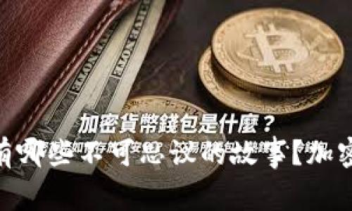 加密货币的崛起背后，究竟有哪些不可思议的故事？加密货币如何走向辉煌的明天？