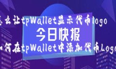怎么让tpWallet显示代币lo