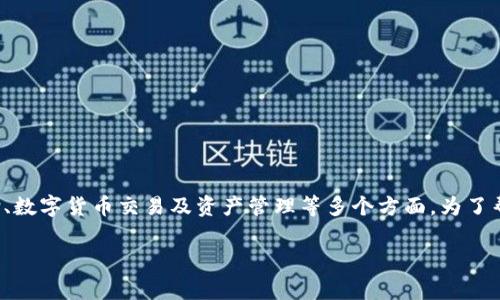 tpWallet的用途是当前数字化生活中一个相对热门的话题，涉及到在线支付、数字货币交易及资产管理等多个方面。为了帮助大家更好地理解tpWallet的使用价值和功能，我们将深入探讨这一主题。

tpWallet到底能做什么？你了解它的多种用途吗？