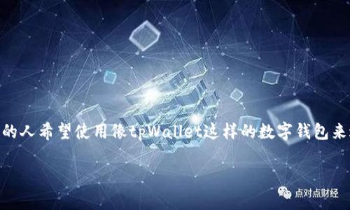 tpWallet怎么打开uniswap是许多对加密货币感兴趣的用户常常想知道的问题。随着去中心化交易平台的兴起，Uniswap作为其中的佼佼者，越来越多的人希望使用像tpWallet这样的数字钱包来进行交易。然而，对于新手来说，整个过程可能会显得复杂。那么，如何通过tpWallet轻松打开Uniswap并进行交易呢？接下来，我们将逐步为你详细介绍。

如何使用tpWallet打开Uniswap进行加密交易？