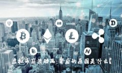 虚拟币崩溃动画：背后的