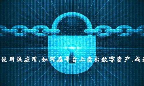 tpWallet是一款受欢迎的数字钱包，提供了安全便捷的虚拟货币管理方式。随着越来越多的用户开始使用该应用，如何在平台上卖出数字资产，成为了不少人的关注点。本文将详细介绍如何通过tpWallet进行数字货币的出售，帮助你顺利完成交易。

如何在tpWallet上顺利卖出数字货币？