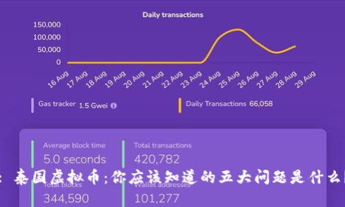 : 泰国虚拟币：你应该知道的五大问题是什么？