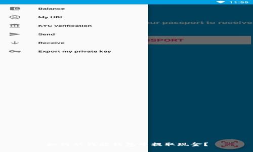 如何从钱能钱包中提取现金？