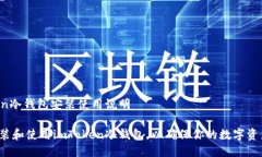 imToken冷钱包安装使用说明