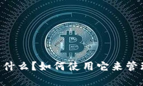 tpWalletcake是什么？如何使用它来管理你的加密资产？