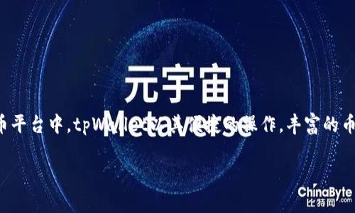 tpWallet买币平台是一个面向大众用户的数字货币交易平台，近年来越来越受到投资者的青睐。在众多的买币平台中，tpWallet以其便捷的操作，丰富的币种选择和安全性赢得了用户的信任。如果你对数字货币交易感兴趣，或许对tpWallet的功能和特点感到好奇。

tpWallet买币平台：如何选择适合自己的数字货币交易平台？