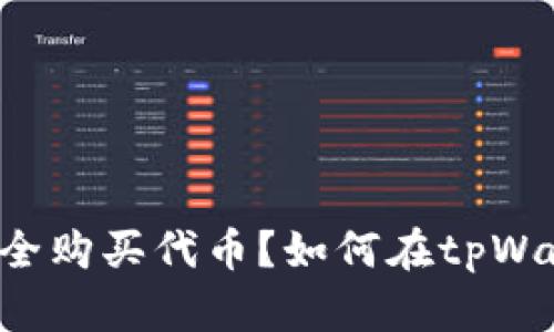 如何在tpWallet上安全购买代币？如何在tpWallet上安全购买代币？