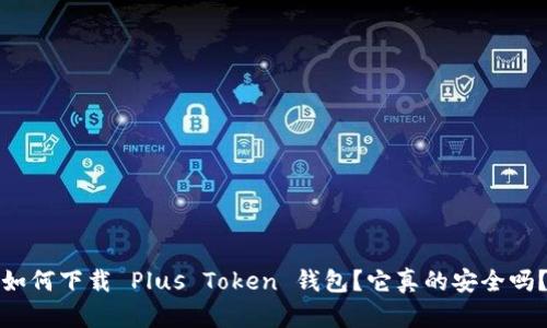 如何下载 Plus Token 钱包？它真的安全吗？