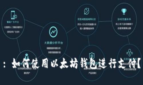 : 如何使用以太坊钱包进行支付？