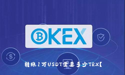 转账1万USDT需要多少TRX？