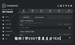 转账1万USDT需要多少TRX？