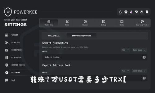 转账1万USDT需要多少TRX？