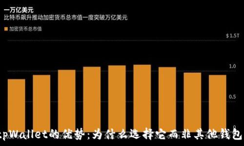    
tpWallet的优势：为什么选择它而非其他钱包？