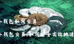 tp冷钱包如何交易TP冷钱包