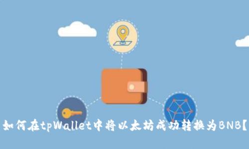 如何在tpWallet中将以太坊成功转换为BNB？