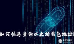 如何快速查询以太坊钱包