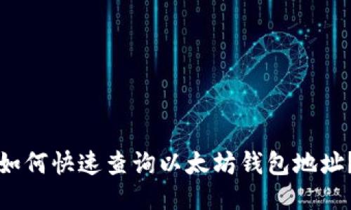 如何快速查询以太坊钱包地址？