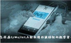 : 怎样在tpWallet上轻松转移