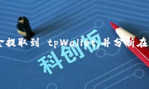 火币提币到tpWallet用什么通道是一个在数字货币交易中非常常见的问题。在这篇文章中，我们将深入探讨火币交易所如何将资金提取到 tpWallet，并分析在这一过程中用户需要了解的各种通道和注意事项。你是否也在苦恼如何顺利完成这一操作呢？别担心，让我们一起来解决这个问题。

火币提币到tpWallet用什么通道？最快捷的方式是什么？