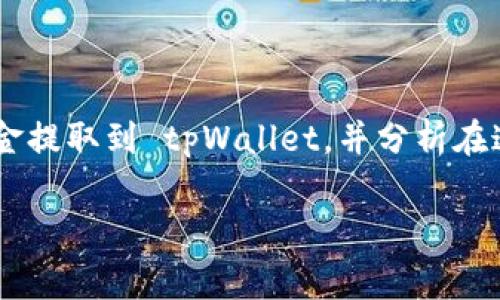 火币提币到tpWallet用什么通道是一个在数字货币交易中非常常见的问题。在这篇文章中，我们将深入探讨火币交易所如何将资金提取到 tpWallet，并分析在这一过程中用户需要了解的各种通道和注意事项。你是否也在苦恼如何顺利完成这一操作呢？别担心，让我们一起来解决这个问题。

火币提币到tpWallet用什么通道？最快捷的方式是什么？