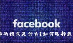  USDT钱包地址的模式是什么