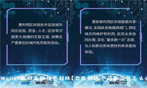 tpWallet撤回流动性不到账？你遇到这个问题应该怎么办？