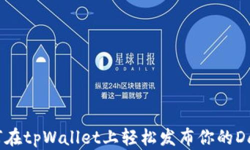 
如何在tpWallet上轻松发布你的Dapp？