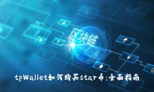 tpWallet如何购买star币：全面指南