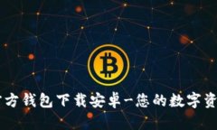 : IM钱包官方钱包下载安卓