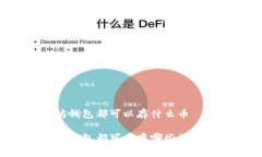 以太坊钱包都可以存什么