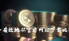 如何安全有效地从官方网