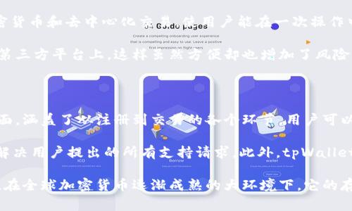 tpWallet是一款国际性的加密货币钱包，它致力于为用户提供安全、便捷的数字资产管理服务。关于其公司的具体信息，从公开资料来看，tpWallet的开发团队来自多个国家和地区，主要涵盖了区块链技术、金融科技和软件开发等领域的专业人员。因此，它并不局限于某一个特定国家，而是一个全球化的项目。

## 相关问题

### 1. tpWallet支持哪种加密货币？

tpWallet支持多种主流的加密货币，包括比特币（BTC）、以太坊（ETH）、莱特币（LTC）等。此外，tpWallet还支持一些相对较新及小众的代币，用户可以方便地使用钱包进行各种加密货币的存储和交易。具体而言，tpWallet的接口可以与多个去中心化交易所（DEX）进行无缝对接，这样用户可以直接在钱包中购买或出售特定的加密项目。

值得一提的是，tpWallet不断更新和添加新的数字货币，用户可以通过其官方网站或APP查看最新支持的货币名单。从长远来看，随着区块链生态的不断发展，tpWallet将致力于为用户提供更广泛的货币选择。

### 2. tpWallet的安全性如何？

安全性是所有加密货币钱包的首要关注点，tpWallet通过多层次的安全防护措施来保护用户的资产。它采用了先进的加密技术，包括AES-256位加密和私钥本地存储，用户的私钥不会上传到服务器，从而降低了黑客攻击的风险。

此外，tpWallet还支持多重身份验证（MFA）功能，用户在尝试登录或进行资金转移时需要提供额外的身份验证信息，如短信验证码或指纹识别。这些措施结合起来，极大地提升了用户资产的安全性。同时，tpWallet定期进行安全审计和风险评估，以确保其安全措施始终处于行业领先水平。

### 3. 如何使用tpWallet进行交易？

使用tpWallet进行交易非常简单。首先，用户需要下载tpWallet的移动应用程序，或访问其官方网站进行注册。注册完成后，用户可以创建一个新的钱包，并获得一个独特的地址用于存储加密资产。

为了进行交易，用户只需选择购买或出售的加密货币，输入对方的地址和转账金额即可。整个过程在界面上非常直观，用户还可以在交易前查看实时汇率和费用。此外，tpWallet提供了交易历史查询功能，用户可以随时查看自己的交易记录和余额。

### 4. tpWallet与传统钱包的区别？

与传统钱包相比，tpWallet为用户提供了更高的灵活性和控制权。传统钱包通常只能支持本地货币或特定的交易方式，而tpWallet支持多种加密货币和去中心化交易，使用户能在一次操作中管理多种资产。

此外，tpWallet是一个非托管钱包，这意味着用户完全控制自己的私钥和资产。相比之下，大多数传统钱包和在线钱包都需要用户将资金存放在第三方平台上，这样虽然方便却也增加了风险。tpWallet的设计理念是助力用户在数字货币生态中有更好的体验，而不是通过中心化的方式限制用户的选择。

### 5. tpWallet的客户支持情况如何？

tpWallet提供了全面的客户支持服务，无论是新手用户还是有经验的交易者都可以获得所需的帮助。其官方网站上设有常见问题解答（FAQ）页面，涵盖了从注册到交易的各个环节，用户可以通过自助查询快速解决问题。

若用户在使用过程中遇到更复杂的问题，tpWallet还提供在线客服支持，通过电子邮件或实时聊天能够获得快速反馈。团队致力于在48小时内解决用户提出的所有支持请求。此外，tpWallet还会通过社交媒体和社区论坛更新信息，确保用户始终掌握第一手的动态。这种全面的支持体系使得用户在使用过程中无后顾之忧。

总结而言，tpWallet作为一家全球性的加密货币钱包，凭借其对多种加密资产的支持、严密的安全措施以及卓越的客户服务，赢得了用户的信赖。在全球加密货币逐渐成熟的大环境下，它的存在和发展无疑将为广大用户创造更多的便利与价值。