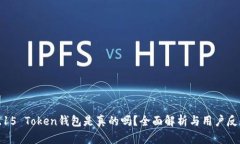 3.15 Token钱包是真的吗？全