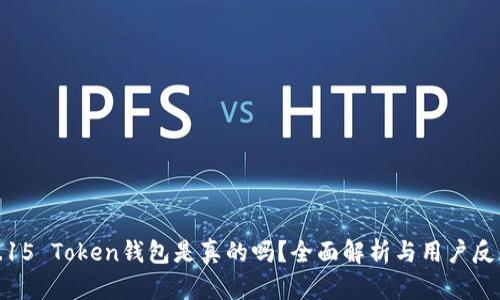 3.15 Token钱包是真的吗？全面解析与用户反馈