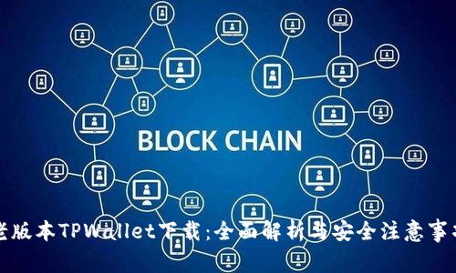 老版本TPWallet下载：全面解析与安全注意事项