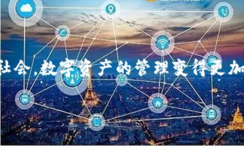 tpWallet是否存在病毒一直是用户比较关心的问题，尤其是在数字钱包的安全性和隐私保护越来越遭到关注的今天。在现代社会，数字资产的管理变得更加重要，许多人开始使用数字钱包来存储和管理自己的虚拟资产。那么，tpWallet是否真的存在病毒？让我们逐步探讨这一问题。

tpWallet安全吗？病毒、恶意软件与数字资产保护全面解析