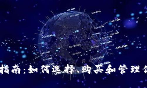 虚拟币投资指南：如何选择、购买和管理你的虚拟货币