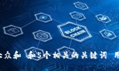 思考一个符合大众和 和