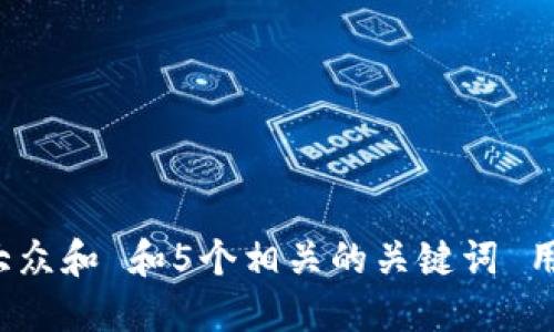 思考一个符合大众和 和5个相关的关键词 用逗号分隔，放进