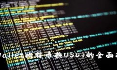 tpWallet比特币换USDT的全面