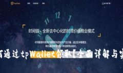 NFT如何通过tpWallet领取？全
