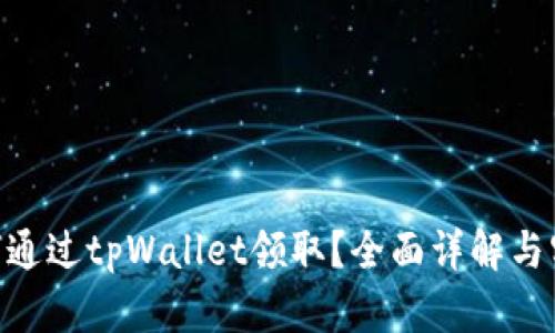 NFT如何通过tpWallet领取？全面详解与实用指南
