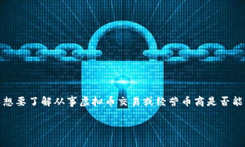 虚拟币币商赚钱吗是一个备受关注的话题，尤其是在区块链和数字货币日益普及的背景下。许多人想要了解从事虚拟币交易或经营币商是否能够盈利，以及盈利的方式和风险。在这篇文章中，我们将深入探讨这一主题，并回答相关的常见问题。

虚拟币币商赚钱吗？揭秘虚拟货币交易的盈利模式及风险