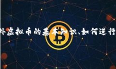 国外虚拟币是一个不断变