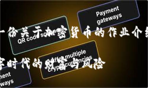 注意：以下为一份关于加密货币的作业介绍及相关信息。

加密货币：数字时代的财富与风险