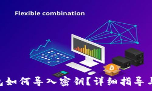   
Mac比特币钱包如何导入密钥？详细指导与常见问题解答