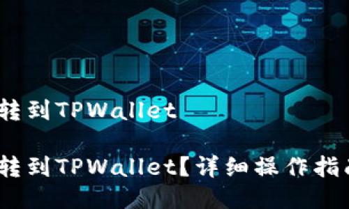 币安的USDT怎么转到TPWallet

币安的USDT怎么转到TPWallet？详细操作指南及相关问题解答
