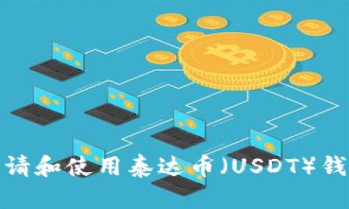 如何申请和使用泰达币（USDT）钱包地址